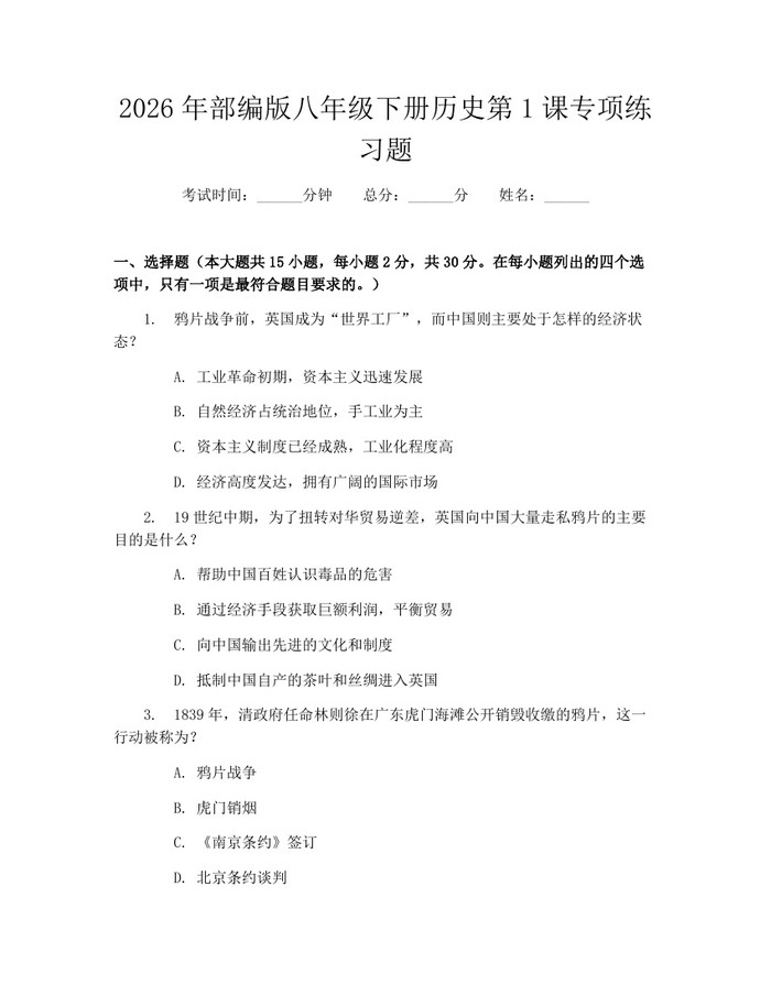 2026年部编版八年级下册历史第1课专项练习题：(docx+pdf)免费下载