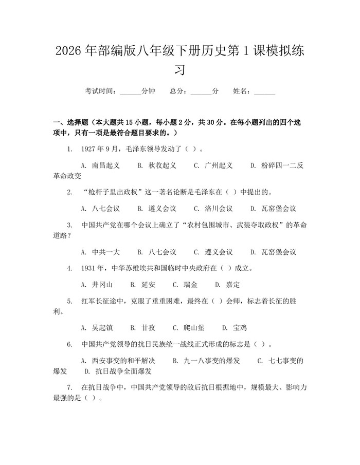 2026年部编版八年级下册历史第1课模拟练习：(docx+pdf)免费下载