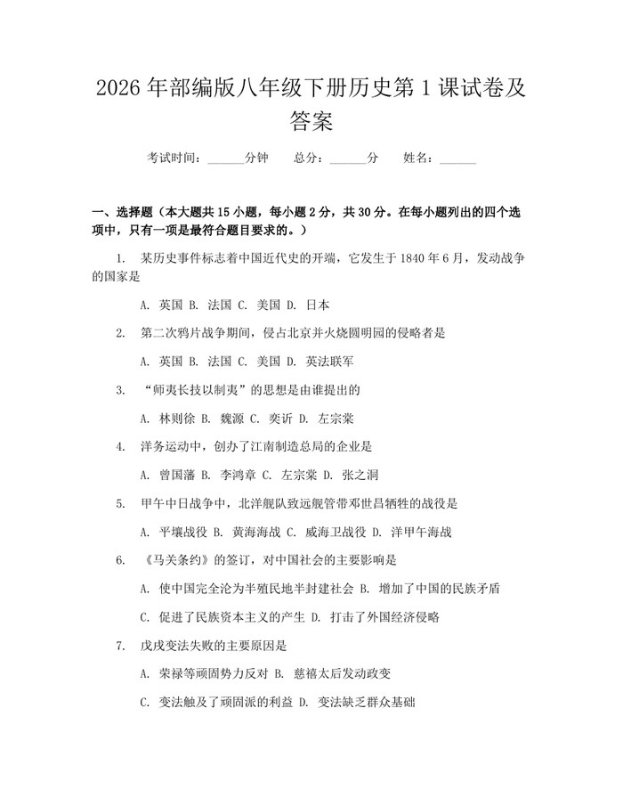2026年部编版八年级下册历史第1课试卷及答案：(docx+pdf)免费下载