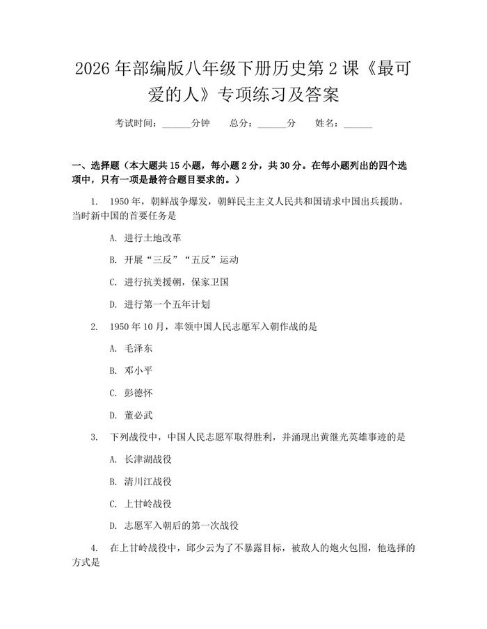 2026年部编版八年级下册历史第2课《最可爱的人》专项练习及答案：(docx+pdf)免费下载