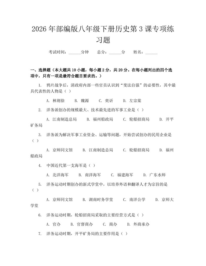2026年部编版八年级下册历史第3课专项练习题：(docx+pdf)免费下载