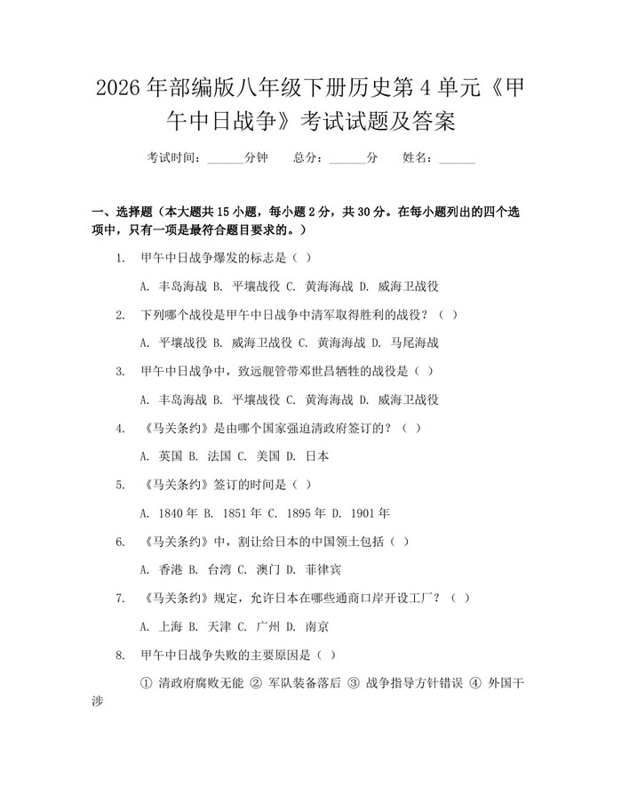 2026年部编版八年级下册历史第4单元《甲午中日战争》考试试题及答案：(docx+pdf)免费下载