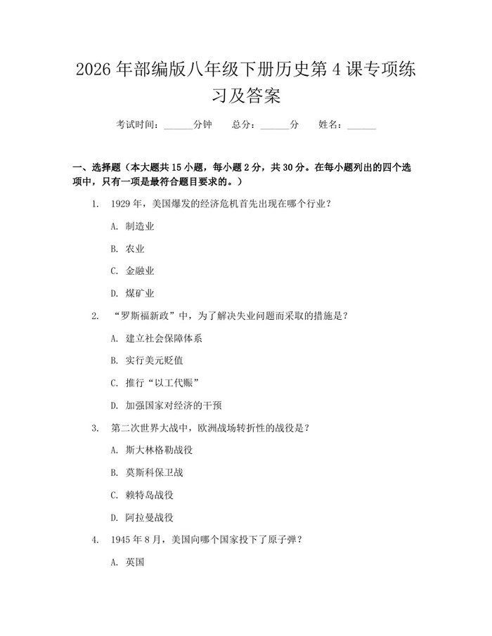 2026年部编版八年级下册历史第4课专项练习及答案：(docx+pdf)免费下载
