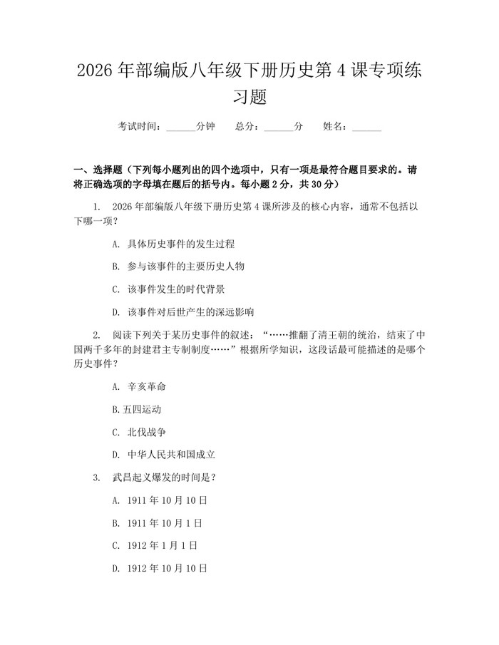 2026年部编版八年级下册历史第4课专项练习题：(docx+pdf)免费下载