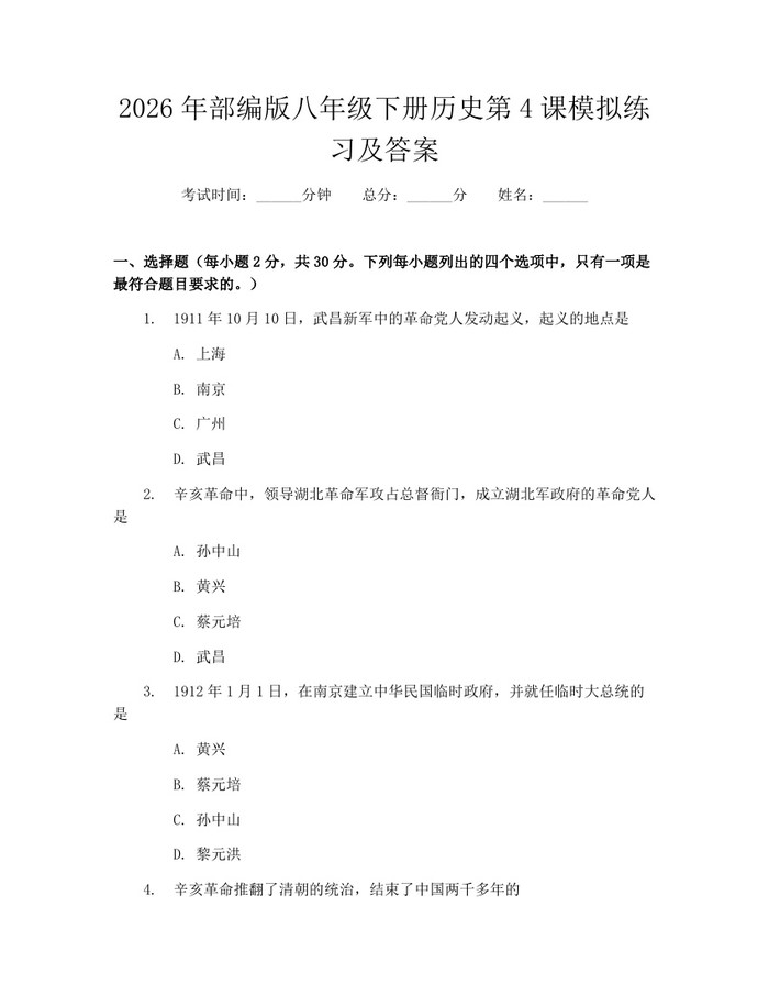 2026年部编版八年级下册历史第4课模拟练习及答案:(docx+pdf)免费下载