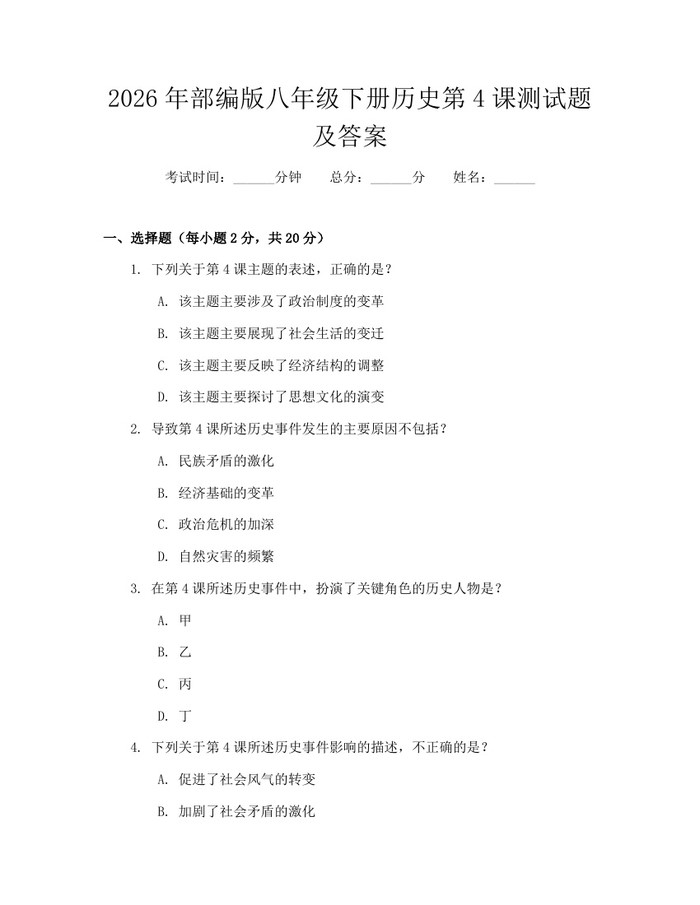 2026年部编版八年级下册历史第4课测试题及答案:(docx+pdf)免费下载