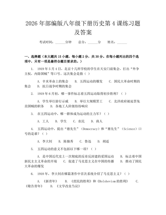 2026年部编版八年级下册历史第4课练习题及答案:(docx+pdf)免费下载