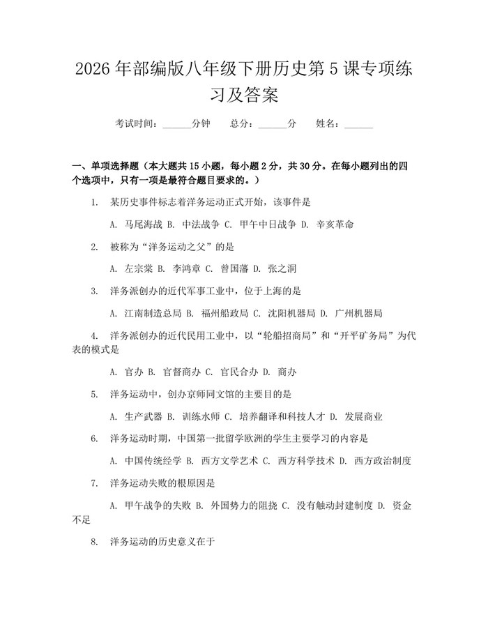 2026年部编版八年级下册历史第5课专项练习及答案：(docx+pdf)免费下载