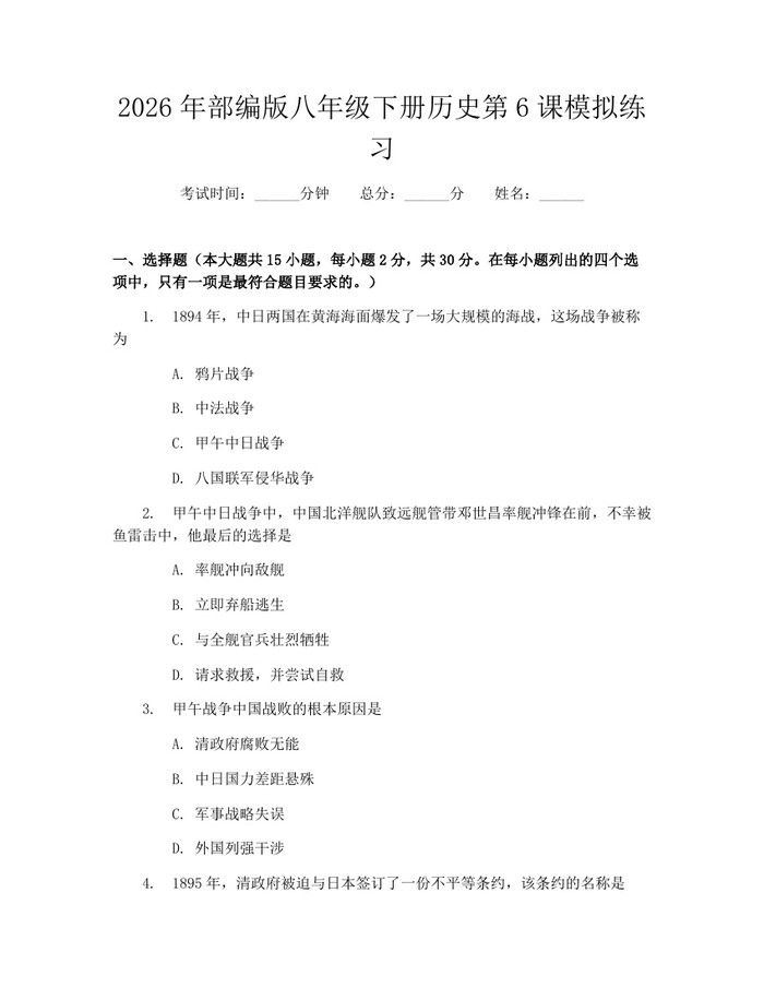 2026年部编版八年级下册历史第6课模拟练习:(docx+pdf)免费下载