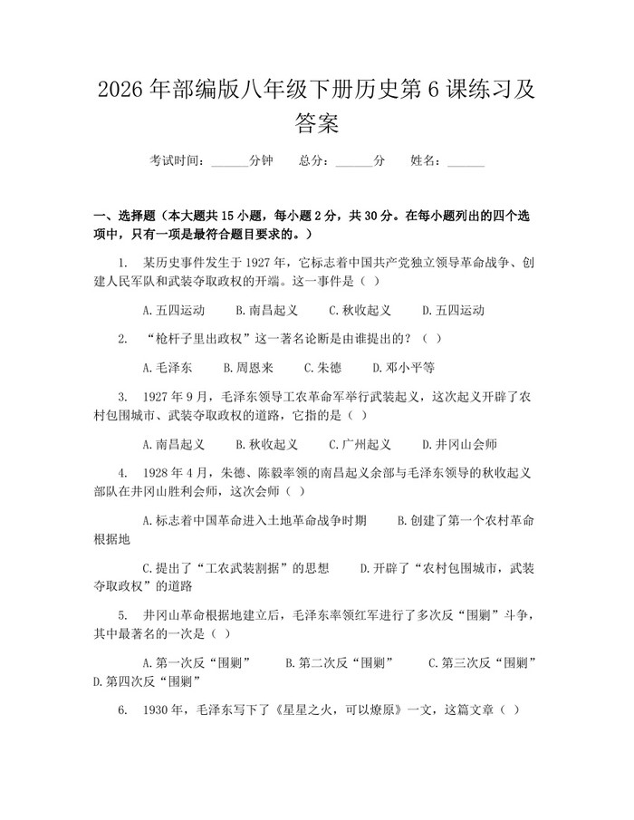 2026年部编版八年级下册历史第6课练习及答案:(docx+pdf)免费下载
