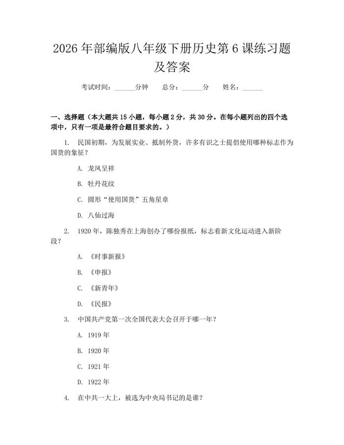 2026年部编版八年级下册历史第6课练习题及答案：(docx+pdf)免费下载