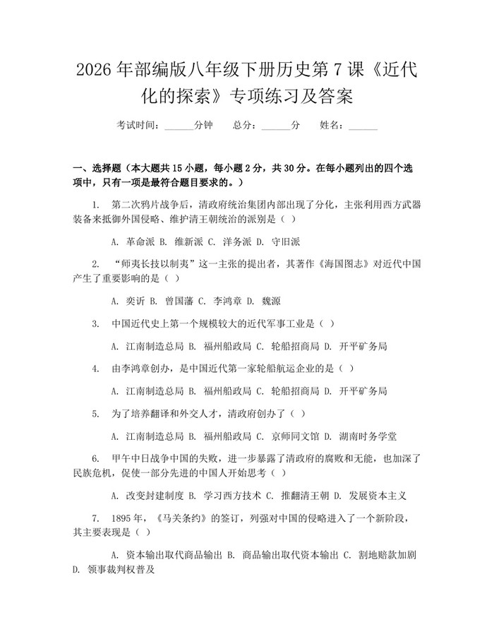 2026年部编版八年级下册历史第7课《近代化的探索》专项练习及答案：(docx+pdf)免费下载