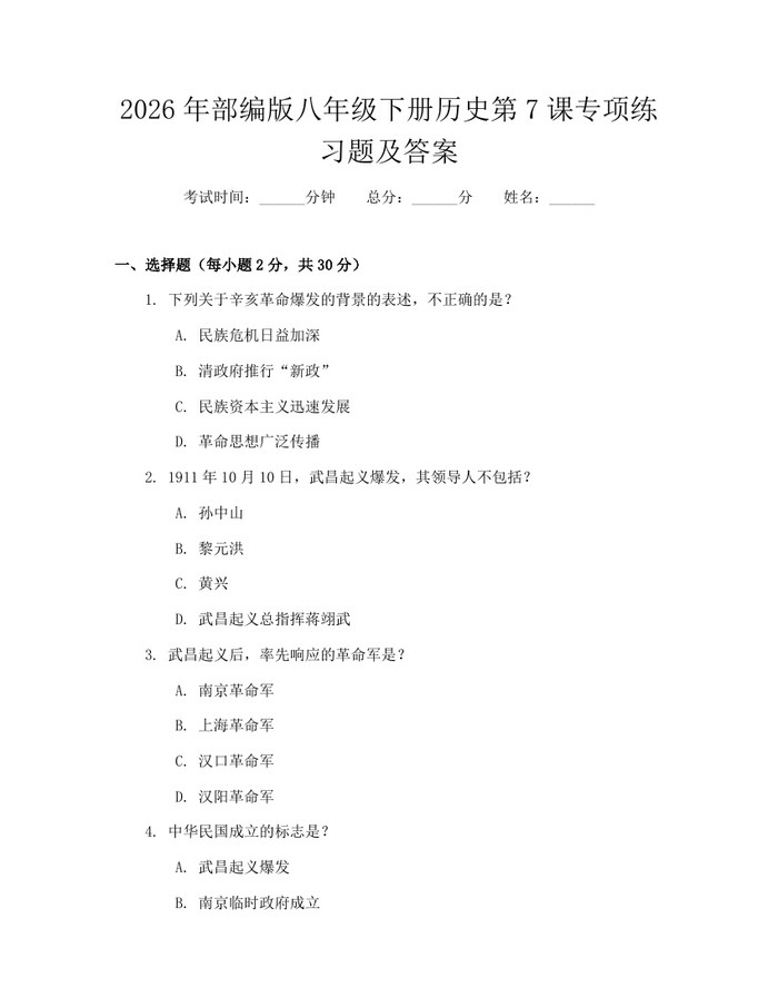 2026年部编版八年级下册历史第7课专项练习题及答案:(docx+pdf)免费下载