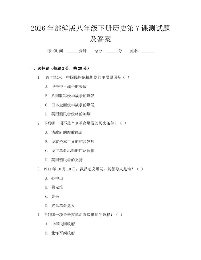2026年部编版八年级下册历史第7课测试题及答案：(docx+pdf)免费下载