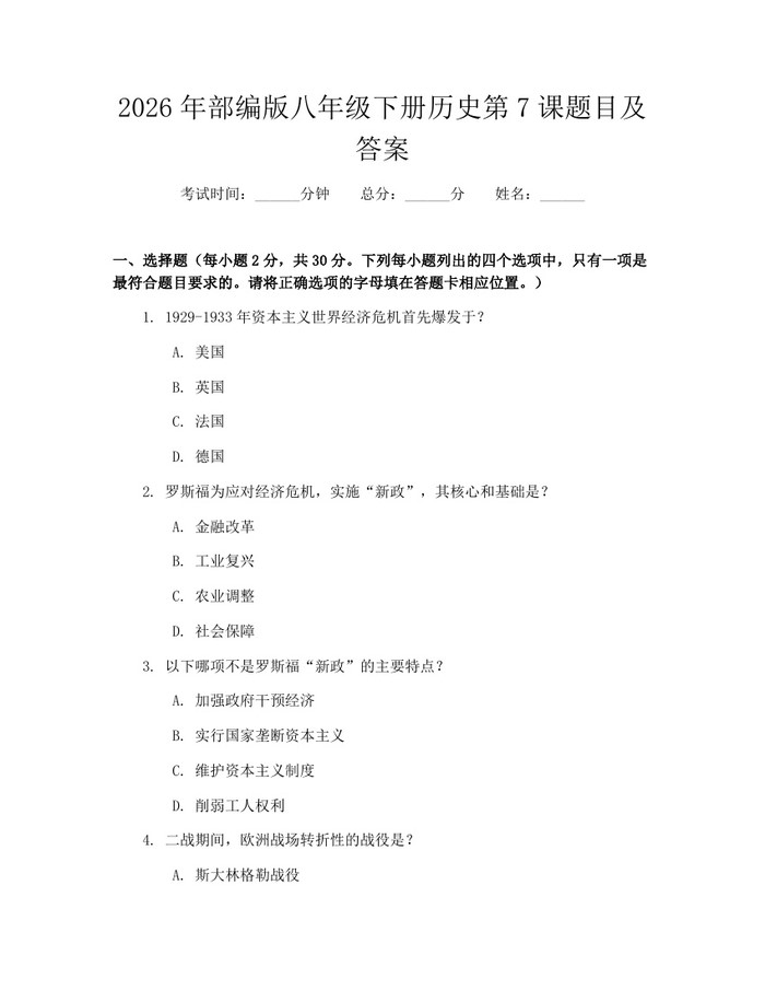 2026年部编版八年级下册历史第7课题目及答案：(docx+pdf)免费下载
