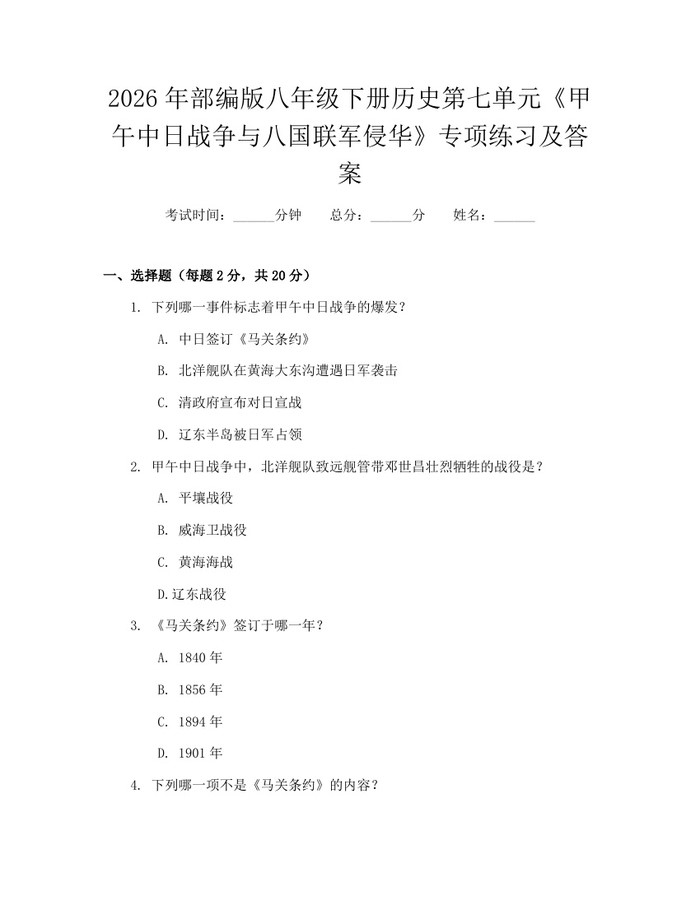 2026年部编版八年级下册历史第七单元《甲午中日战争与八国联军侵华》专项练习及答案：(docx+pdf)免费下载
