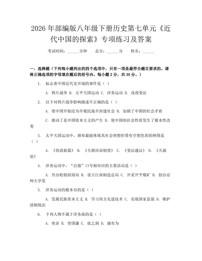 2026年部编版八年级下册历史第七单元《近代中国的探索》专项练习及答案：(docx+pdf)免费下载