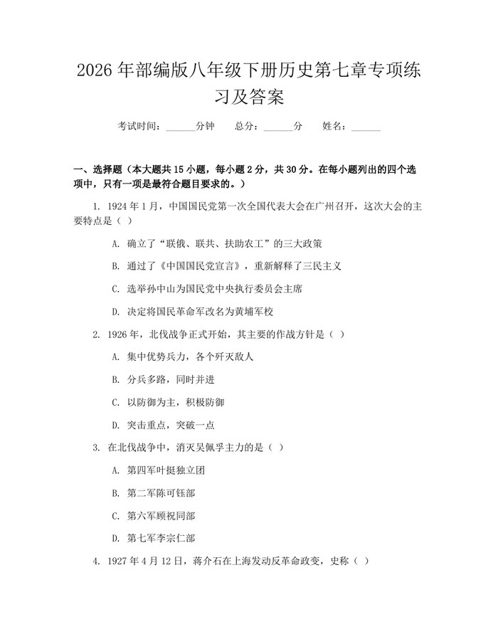 2026年部编版八年级下册历史第七章专项练习及答案:(docx+pdf)免费下载