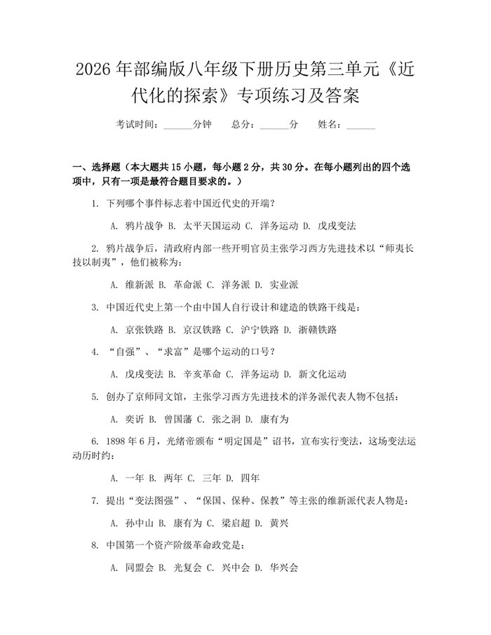 2026年部编版八年级下册历史第三单元《近代化的探索》专项练习及答案:(docx+pdf)免费下载