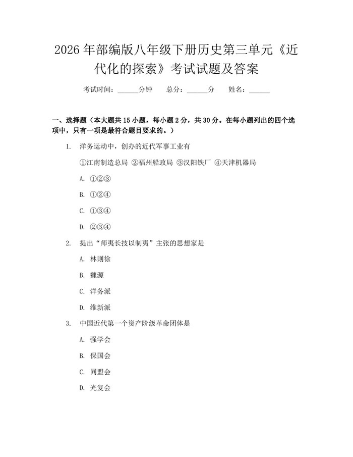 2026年部编版八年级下册历史第三单元《近代化的探索》考试试题及答案:(docx+pdf)免费下载