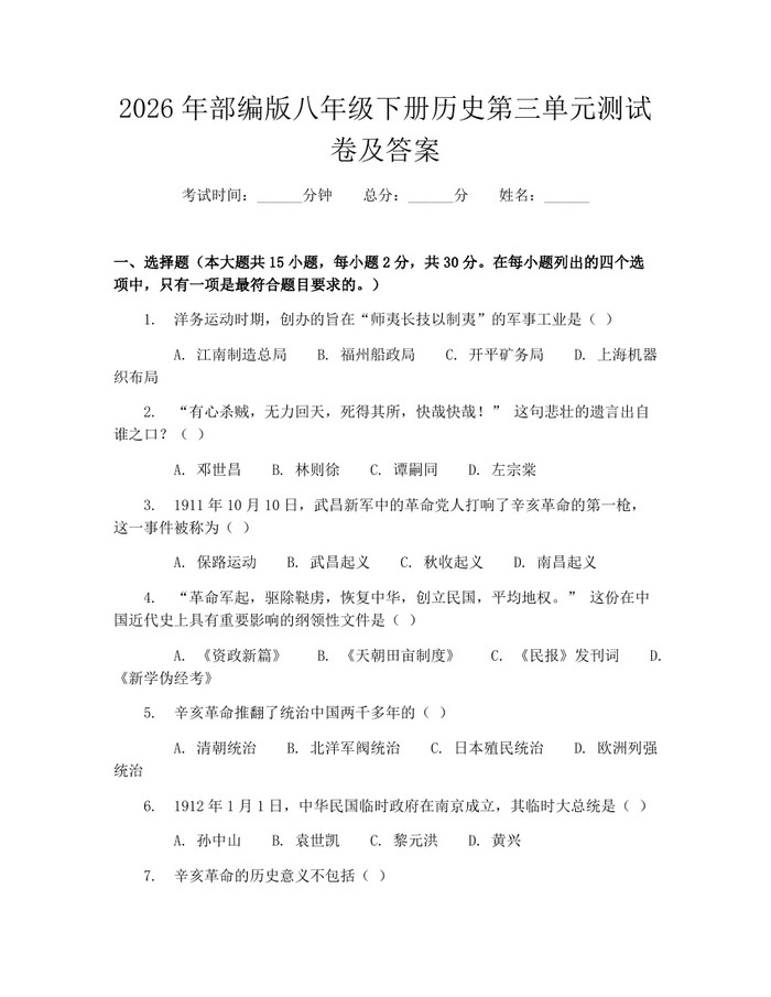 2026年部编版八年级下册历史第三单元测试卷及答案:(docx+pdf)免费下载