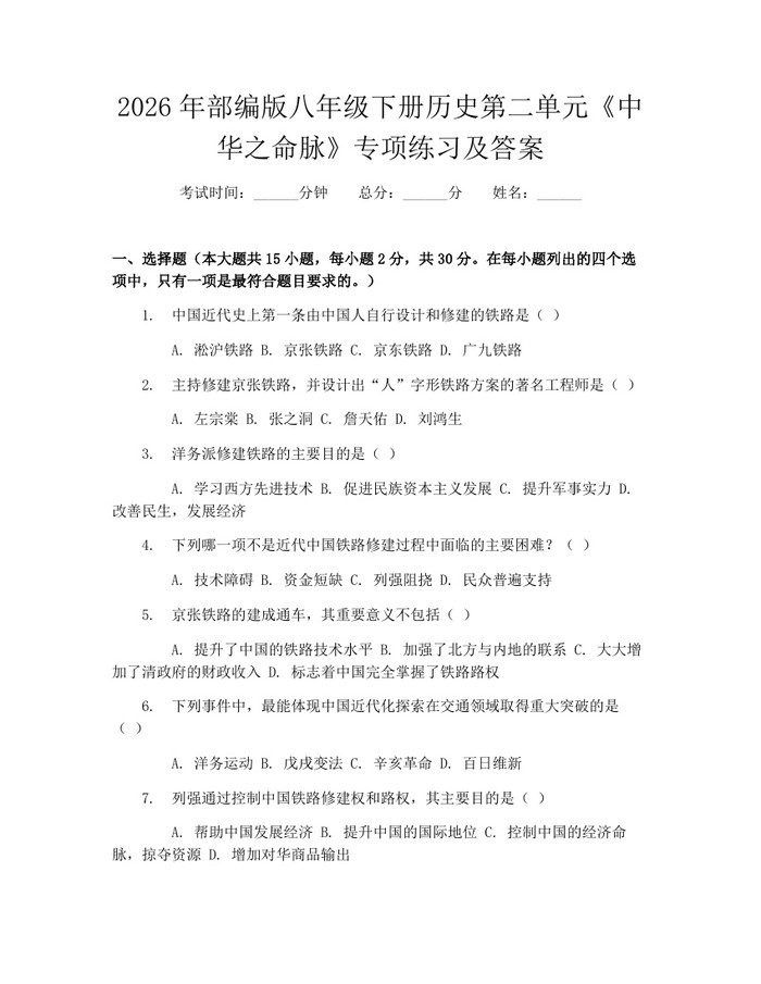 2026年部编版八年级下册历史第二单元《中华之命脉》专项练习及答案:(docx+pdf)免费下载
