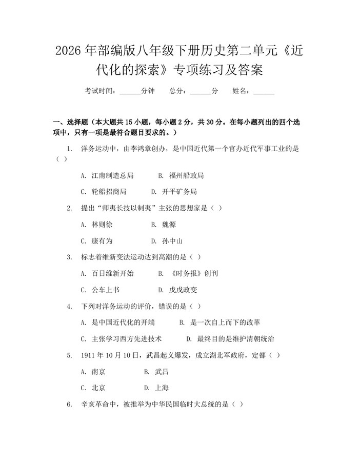 2026年部编版八年级下册历史第二单元《近代化的探索》专项练习及答案:(docx+pdf)免费下载