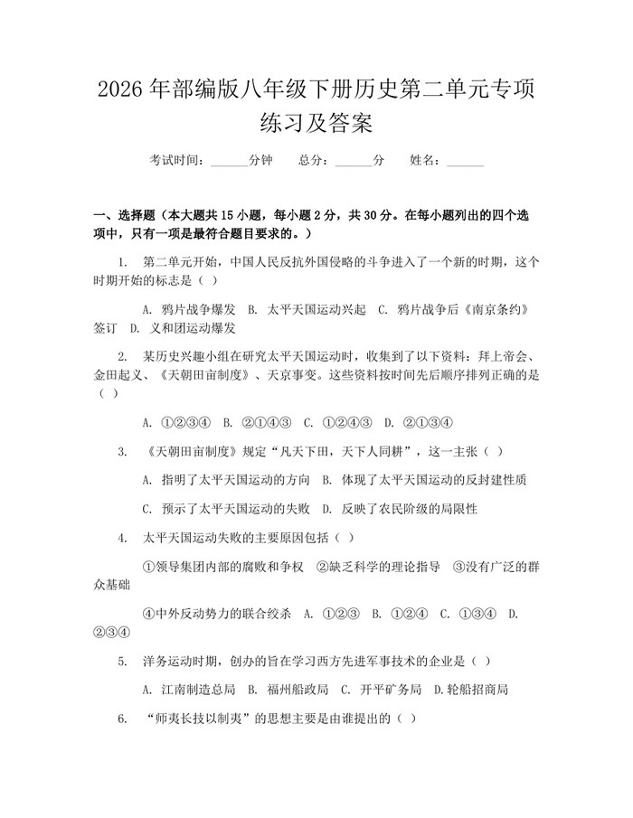 2026年部编版八年级下册历史第二单元专项练习及答案：(docx+pdf)免费下载