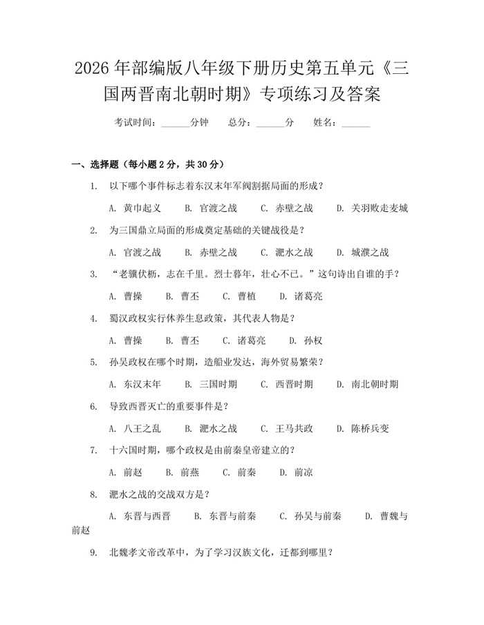 2026年部编版八年级下册历史第五单元《三国两晋南北朝时期》专项练习及答案：(docx+pdf)免费下载