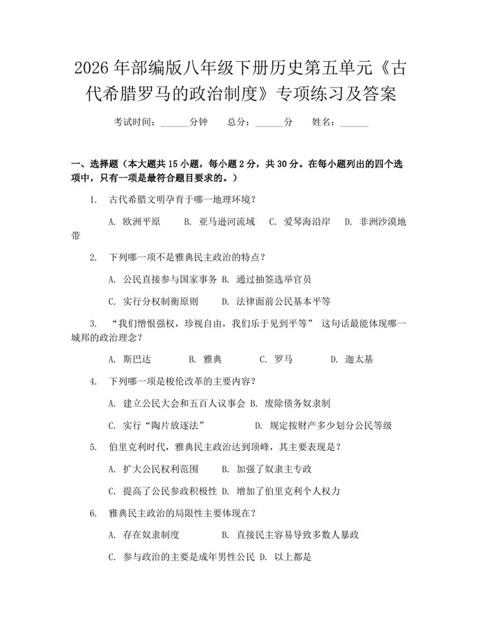 2026年部编版八年级下册历史第五单元《古代希腊罗马的政治制度》专项练习及答案:(docx+pdf)免费下载
