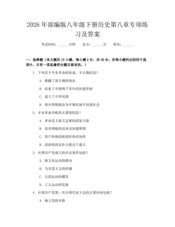 2026年部编版八年级下册历史第八章专项练习及答案：(docx+pdf)免费下载