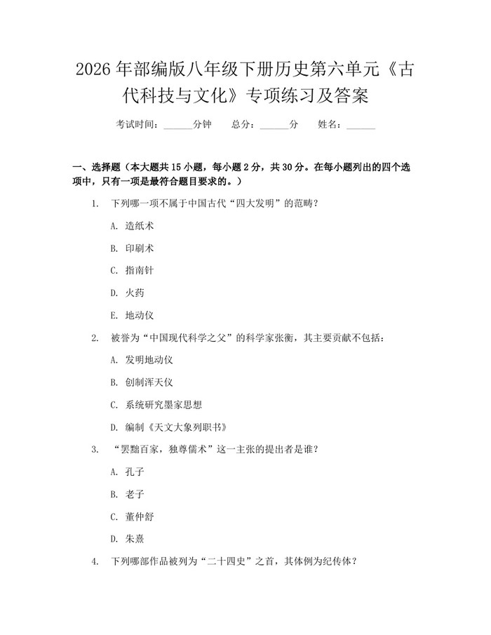 2026年部编版八年级下册历史第六单元《古代科技与文化》专项练习及答案：(docx+pdf)免费下载