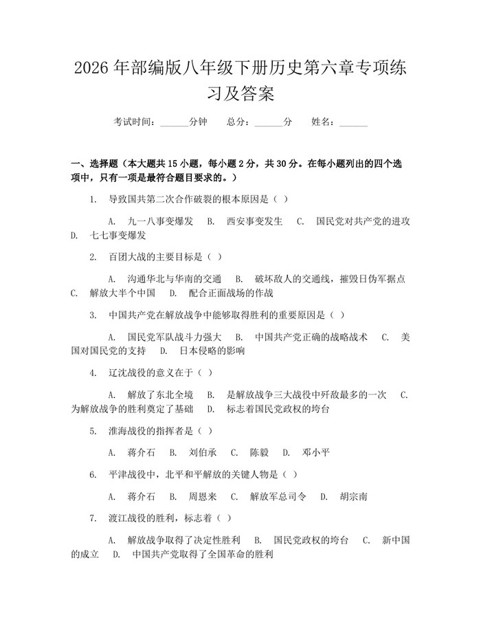 2026年部编版八年级下册历史第六章专项练习及答案：(docx+pdf)免费下载