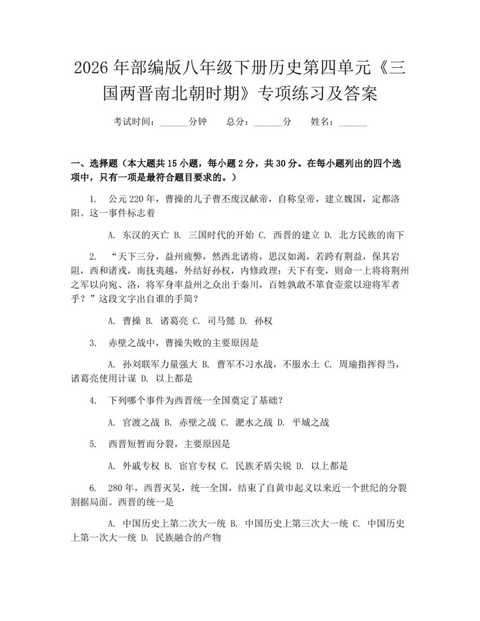 2026年部编版八年级下册历史第四单元《三国两晋南北朝时期》专项练习及答案：(docx+pdf)免费下载