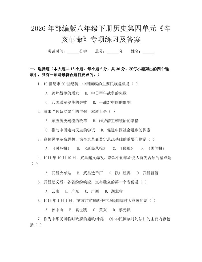 2026年部编版八年级下册历史第四单元《辛亥革命》专项练习及答案:(docx+pdf)免费下载