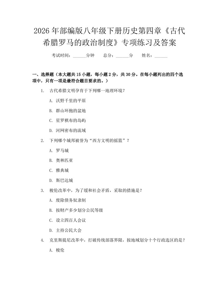 2026年部编版八年级下册历史第四章《古代希腊罗马的政治制度》专项练习及答案：(docx+pdf)免费下载