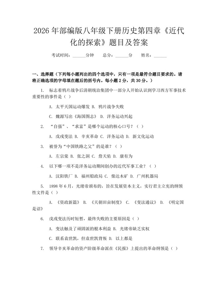 2026年部编版八年级下册历史第四章《近代化的探索》题目及答案：(docx+pdf)免费下载