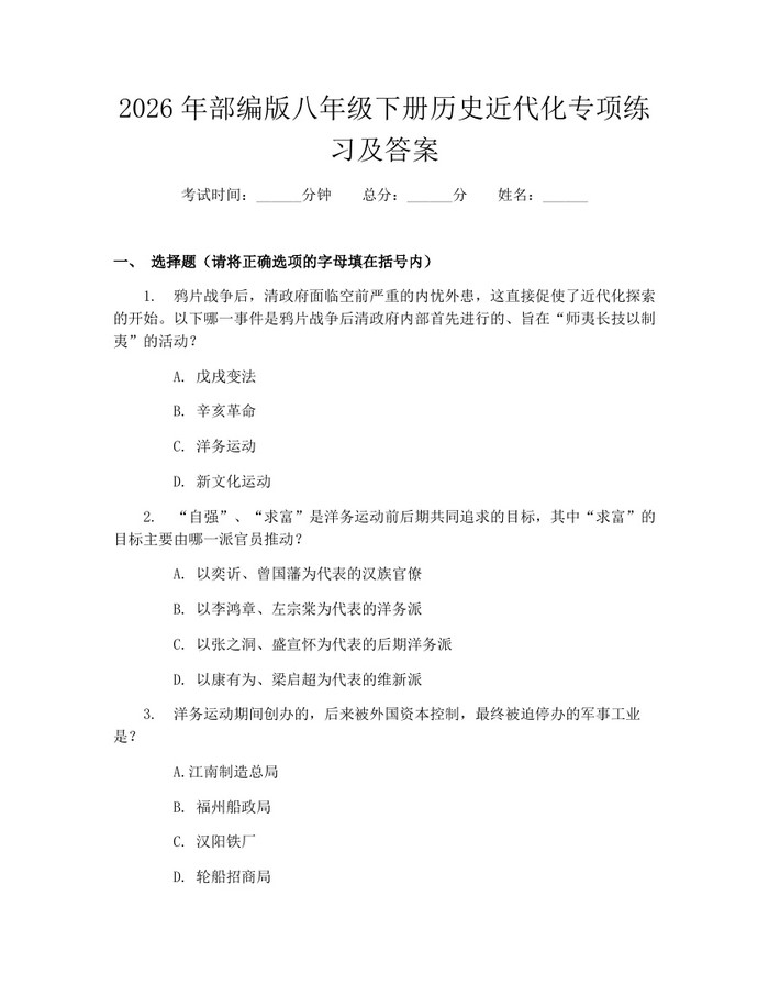 2026年部编版八年级下册历史近代化专项练习及答案:(docx+pdf)免费下载