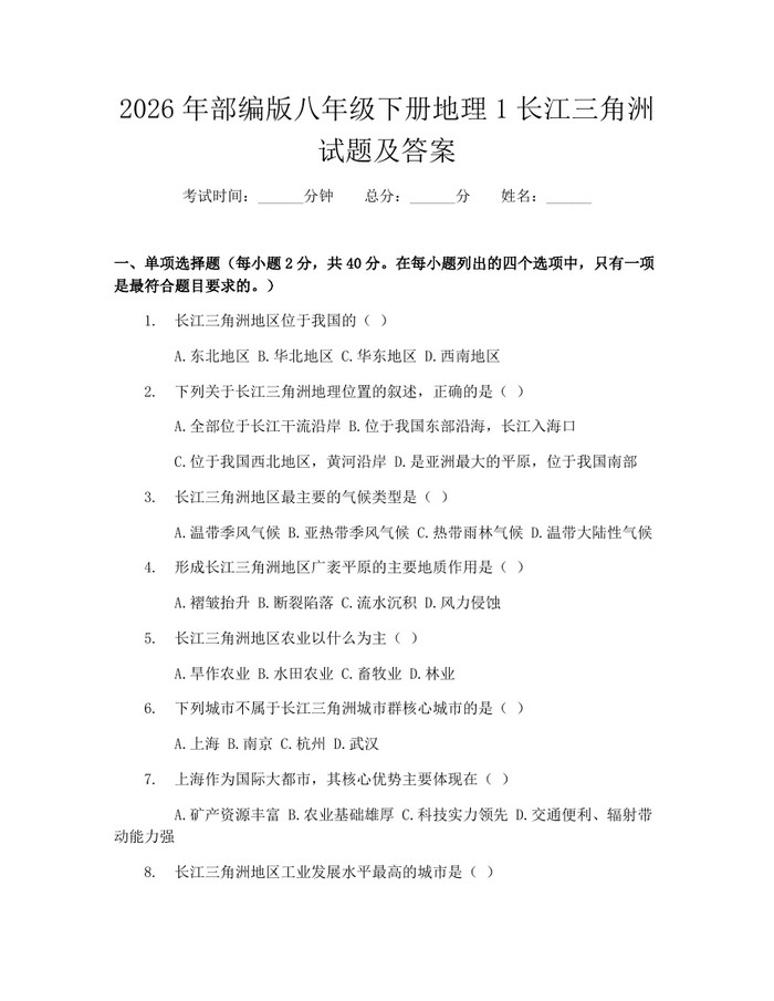 2026年部编版八年级下册地理1长江三角洲试题及答案：(docx+pdf)免费下载