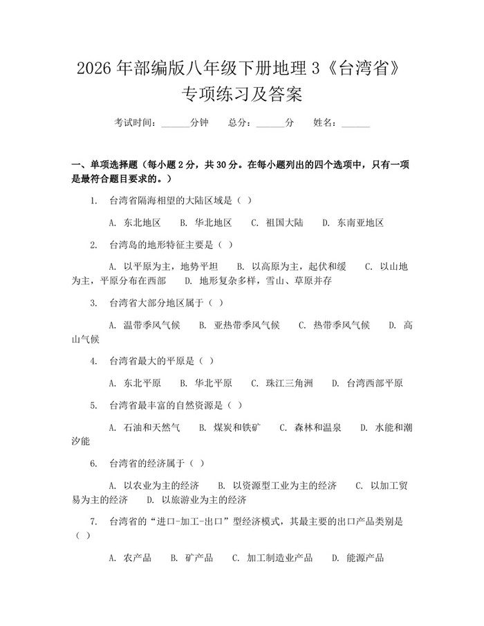 2026年部编版八年级下册地理3《台湾省》专项练习及答案:(docx+pdf)免费下载