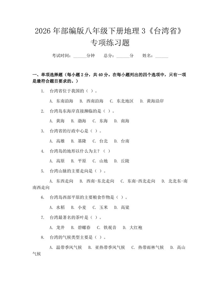2026年部编版八年级下册地理3《台湾省》专项练习题:(docx+pdf)免费下载