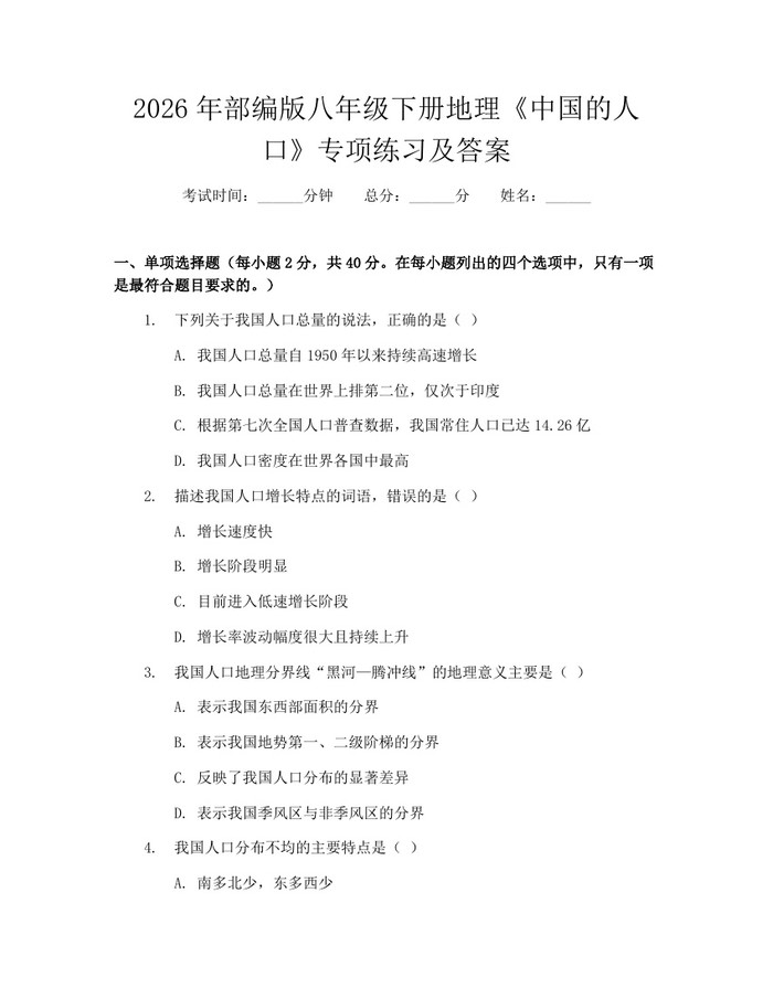 2026年部编版八年级下册地理《中国的人口》专项练习及答案：(docx+pdf)免费下载