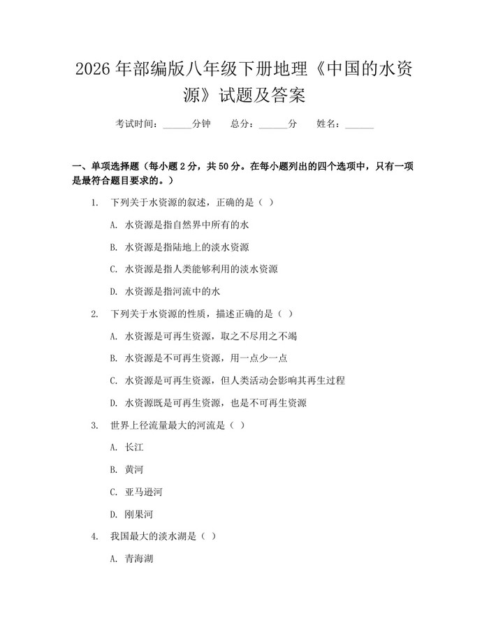 2026年部编版八年级下册地理《中国的水资源》试题及答案：(docx+pdf)免费下载