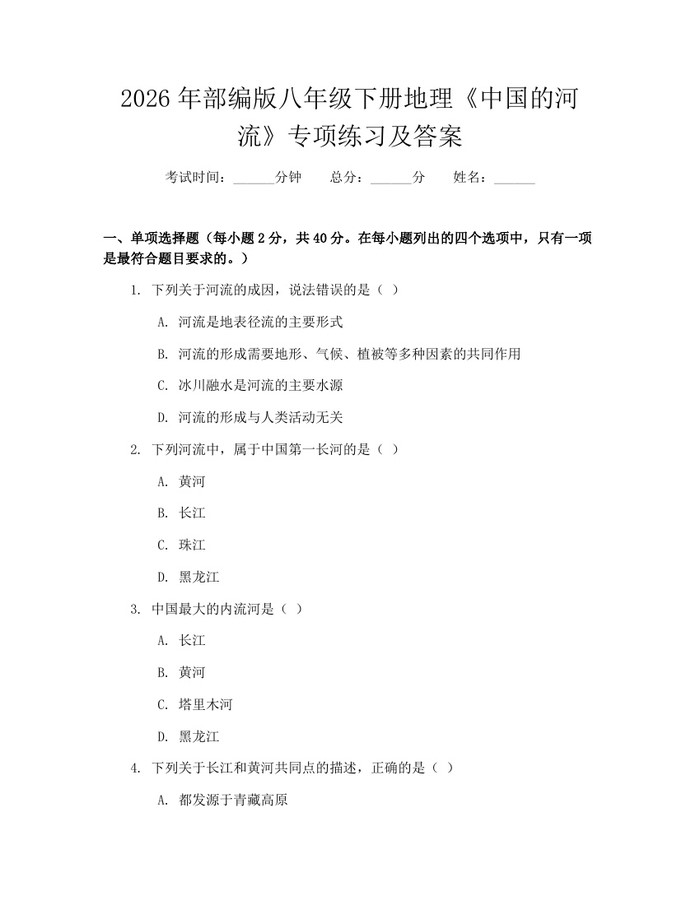 2026年部编版八年级下册地理《中国的河流》专项练习及答案:(docx+pdf)免费下载