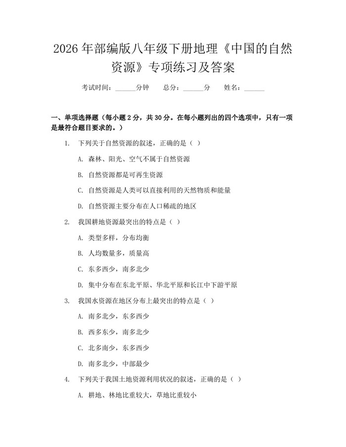 2026年部编版八年级下册地理《中国的自然资源》专项练习及答案：(docx+pdf)免费下载