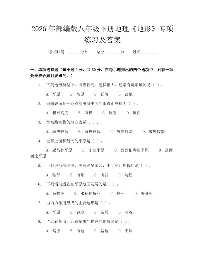 2026年部编版八年级下册地理《地形》专项练习及答案：(docx+pdf)免费下载