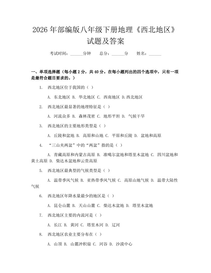 2026年部编版八年级下册地理《西北地区》试题及答案：(docx+pdf)免费下载