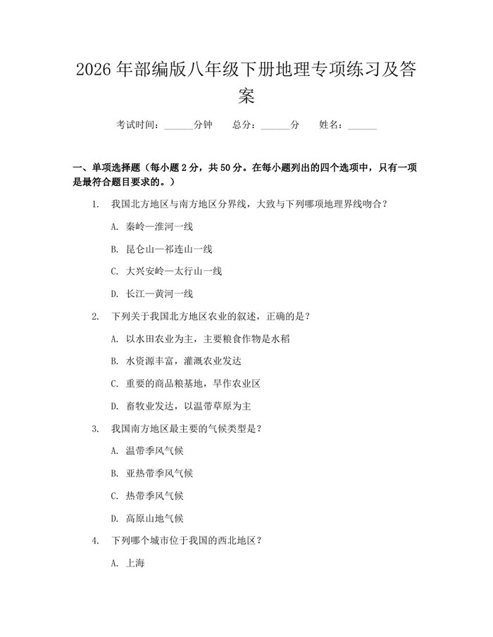 2026年部编版八年级下册地理专项练习及答案:(docx+pdf)免费下载