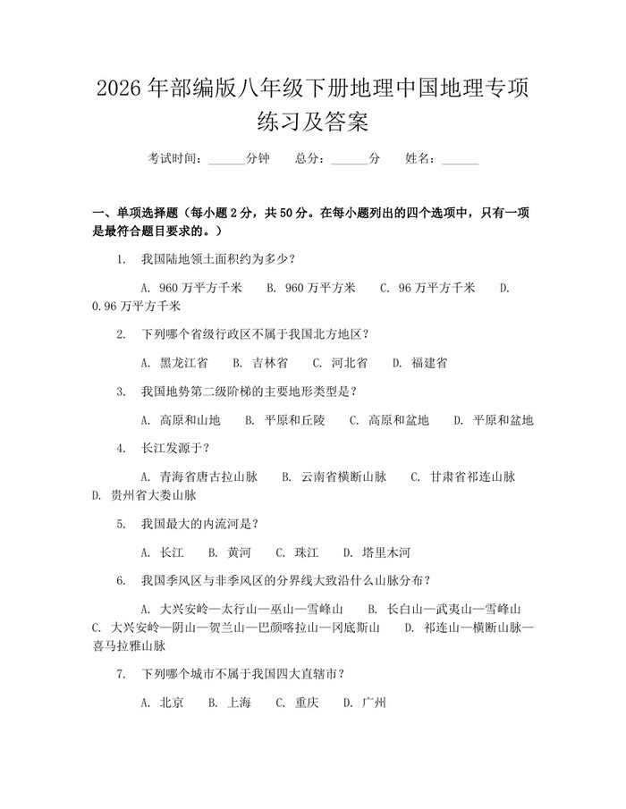 2026年部编版八年级下册地理中国地理专项练习及答案：(docx+pdf)免费下载