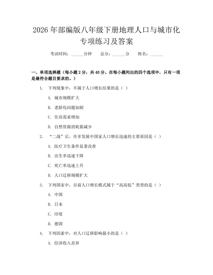 2026年部编版八年级下册地理人口与城市化专项练习及答案：(docx+pdf)免费下载